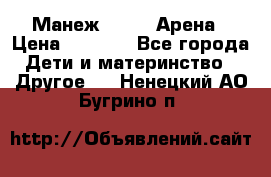 Манеж Globex Арена › Цена ­ 2 500 - Все города Дети и материнство » Другое   . Ненецкий АО,Бугрино п.